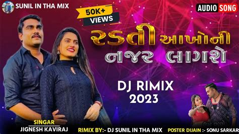 રડત આખ ન નજર લગશ RADTI AKHONI NAJAR TANE LAGSE DJ RIMIX SONG