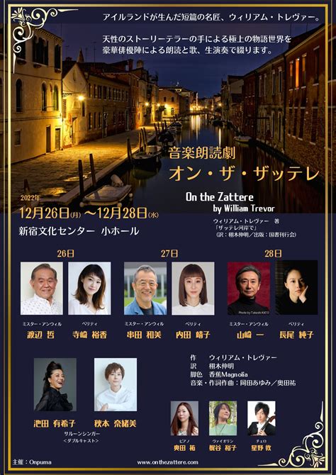 渡辺哲・串田和美・山崎一 ほか豪華俳優陣日替わりで贈る 音楽朗読劇『オン・ザ・ザッテレ』発売開始 カンフェティでチケット発売｜ロングランプ