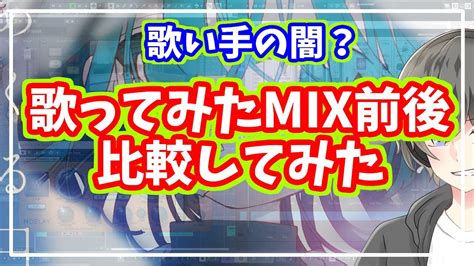 【検証】mix師が歌ってみたのmix前と後を比較してみた【mix依頼しようか迷ってる方へ】 Youtube