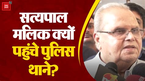 Jandk के पूर्व Governor Satyapal Malik Delhi Police के साथ क्यों पहुंचे थाने