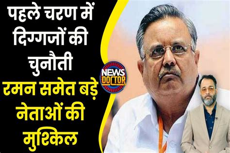 Cg Election 2023 Raman Singh समेत छत्तीसगढ़ में पहले चरण में इन