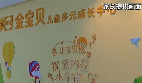 连锁早教机构金宝贝多家门店突然停业，众多家长遭遇退费难