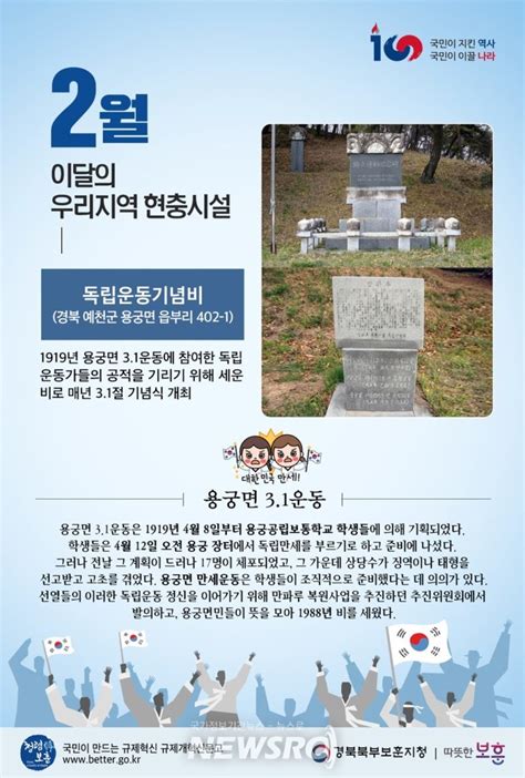 경북북부보훈지청 이달의 현충시설 ‘예천 독립운동기념비 선정 뉴스로