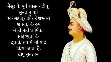 Tipu Sultan Quotes in Hindi 2024 टप सलतन अनमल वचर