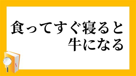 「食ってすぐ寝ると牛になる」（くってすぐねるとうしになる）の意味