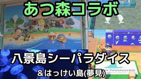 【あつ森コラボ水族館】八景島シーパラダイスに行ってきた＆あつ森夢見の「はっけい島」を探索！ Youtube