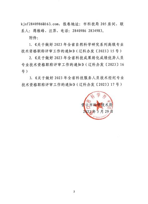 关于转发省科技厅《关于做好2023年全省自然科学研究系列高级专业技术资格职称评审工作的通知》等3个通知的通知 华夏泰科