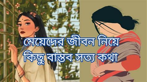 মেয়েদের জীবন মোমবাতির মতো Meyeder Jibon Niye Kichu Sotto Kotha 🖤 Munni S Vlogs 2020 Youtube