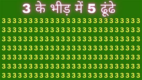 Optical Illusion दिमाग की बत्ती बुझी नहीं तो 3 के बीच 5 ढूंढ कर दिखाइए सिर्फ छह सेकंड में है