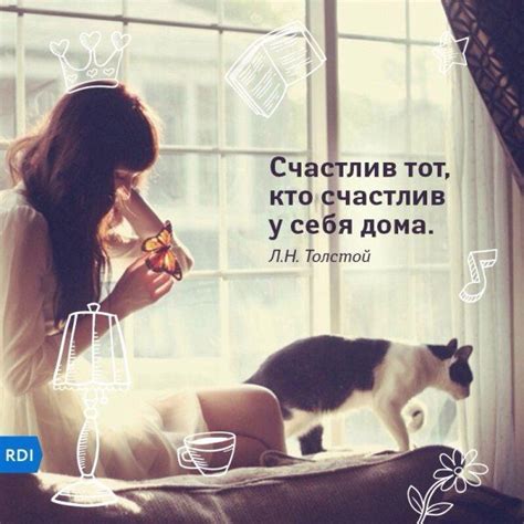 Счастлив тот, кто счастлив у себя дома | Цитаты для мотивации ...
