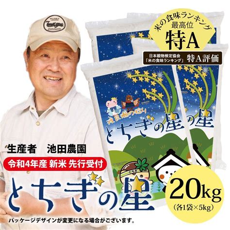 大嘗祭に選ばれた銘柄米！「とちぎの星」（20kg）（栃木県 池田農園） 水稲うるち精米 単一原料米 令和4年産 Jtbのふるさと納税サイト