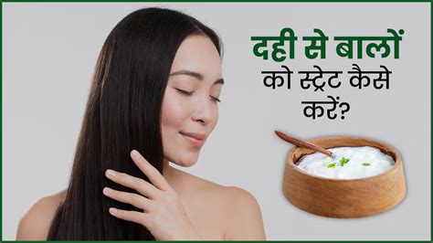 दही से करें बाल स्ट्रेट जानें कैसे करना है इस्तेमाल How To Use Curd For Straight Hair How To