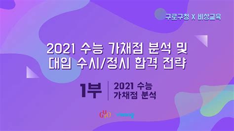 2021 수능 가채점 분석 및 대입 수시정시 합격 전략1부 Youtube