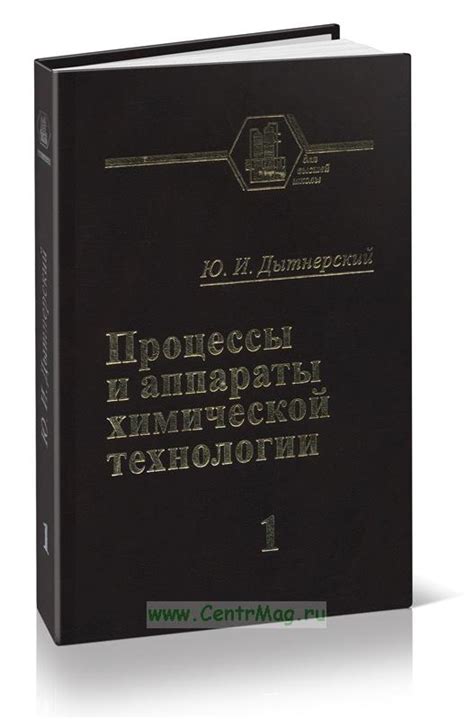 Процессы и аппараты химической технологии. Часть 1. Теоретические ...