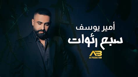 Amir Youssef 7 Ra2wat Official Lyric Video أمير يوسف سبع رئوات