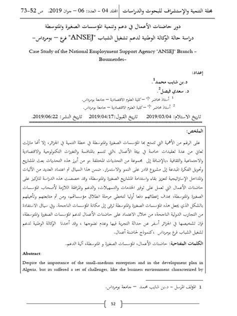 Ansej دور حاضنات الأعمال في دعم وتنمية المؤسسات الصغيرة والمتوسطة