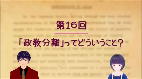 第16回 「政教分離」ってどういうこと？【小学生もわかる日本国の憲法】 Youtube