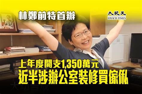 林鄭前特首辦上年度開支1 350萬元 近半涉辦公室裝修買傢俬｜大紀元時報 香港｜獨立敢言的良心媒體