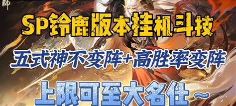 阴阳师斗技】sp铃鹿版本全自动挂机名仕思路—高胜率变阵 阴阳师 大神