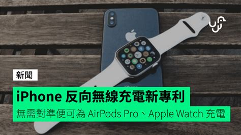 iPhone 反向無線充電新專利 無需對準裝置便可為 AirPods ProApple Watch 充電 unwire hk 香港