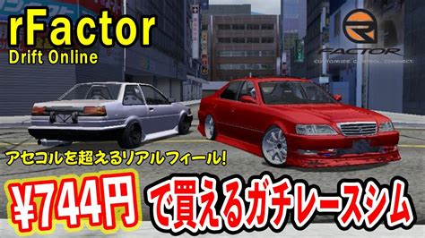 rFactor激安744円で買えるレースシムアセコルを超えるリアルフィールdrift Setting Live Japan