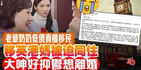 老爺奶奶低價賣樓移民 移英港媽被迫同住呻好抑鬱想離婚 港聞 點新聞