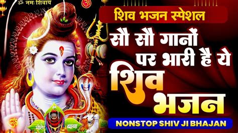 💖non Stop Shiv Bhajan New Superhit Bholenath💖song मधुर Shiv