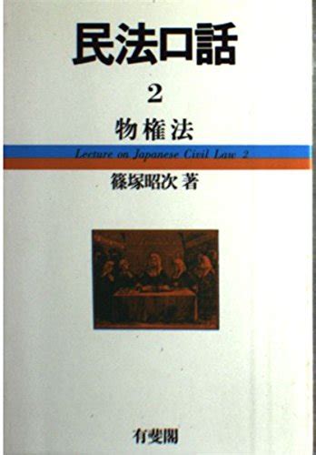 『物権法』｜感想・レビュー 読書メーター