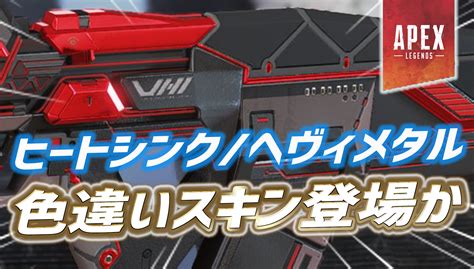 噂 リーク今後フラトラのヒートシンク及びヘヴィメタルの色違いスキンが登場かApex Legendsまとめ速報 えぺタイムズ