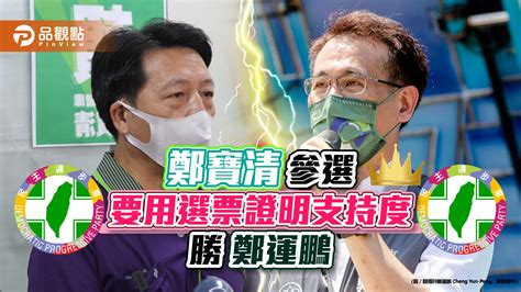 桃園巿長四腳督！鄭寶清參選 不爽民調輸鄭運鵬10｜政治