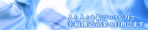 アルファ総合研究所株式会社 ‐人と人とを結びつける力で幸福創造企業を目指します