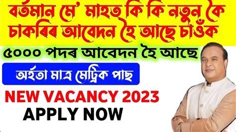 বৰ্তমান মে মাহত কি কি চাকৰিৰ আবেদন হৈ আছে চৰকাৰে পুনৰ মুকলি কৰিলে