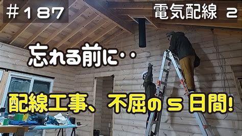 週末DIYから始める移住への道 187 忘れる前に終わらせろひたすら配線した不屈の5日間電気配線工事その2 アラフィフ開拓