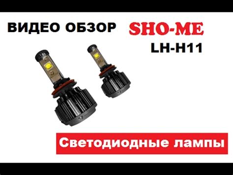 Обзор Светодиодных ламп SHO-ME LH-H11 - YouTube