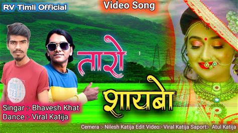 तारो शायबो भावेश खाट Dance Video Bhavesh Khant New Timli 2021