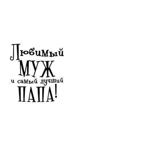 Шаблон самый лучший папа (48 фото)