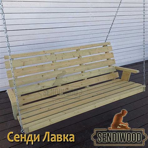 Деревянная лавка для садовых качелей. Фабрика деревянных качелей Sendiwood