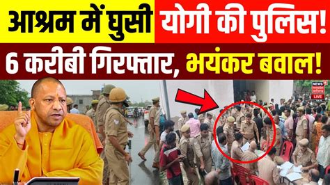 LIVE Hathras Satsang Stampede म UP Police क बड कररवई Narayan