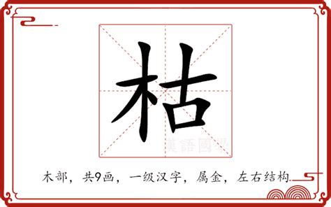 枯的意思 枯的解释 枯的拼音 枯的部首 枯的笔顺 汉语国学