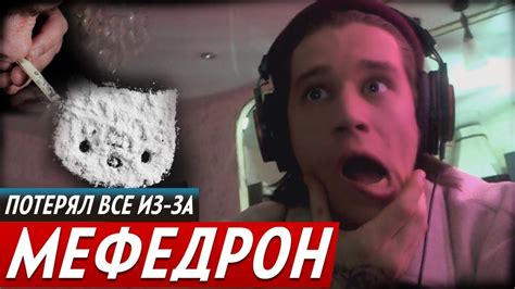 МЕФЕДРОН / ПОСЛЕДСТВИЯ УПОТРЕБЛЕНИЯ / КАК ВЫЙТИ? / МЕФ / МЯУ / СОЛЬ ...