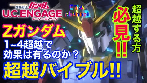 【ガンダムucエンゲージ】zガンダム超越バイブル‼️超越する方必見‼️ Youtube