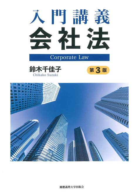 慶應義塾大学出版会 入門講義 会社法【第3版】 鈴木千佳子