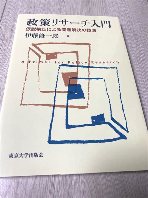 政策リサーチ入門 仮説検証による問題解決の技法 伊藤 修一郎 メルカリ