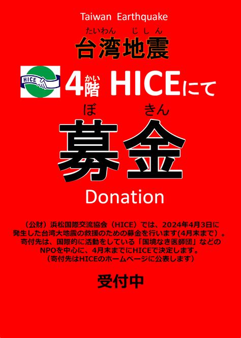 台湾地震への緊急支援募金ありがとうございました。 Hamapo はままつ多文化共生・国際交流ポータルサイト