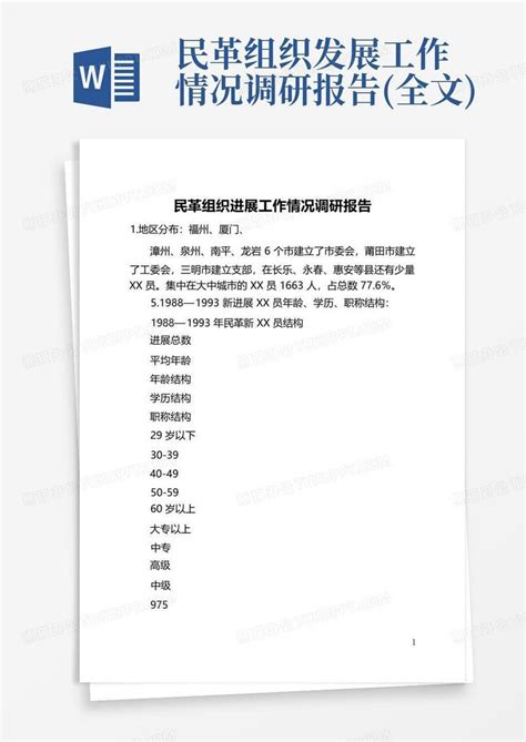 民革组织发展工作情况调研报告全文 Word模板下载编号qyjvyedx熊猫办公