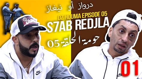 Dz Houma Episode 05 حومة الحلقة Dz S7ab Redjla 01 YouTube