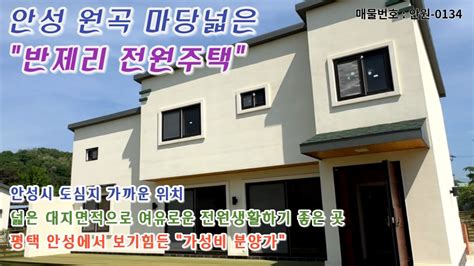 안성시 원곡 가성비 좋은 전원주택 매매 소개합니다 넓은 잔디 정원과 주차 공간이 확보된 3억대 단지형 단독주택 Youtube