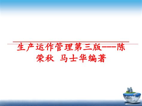 最新生产运作管理第三版 陈荣秋 马士华编著ppt课件word文档在线阅读与下载无忧文档