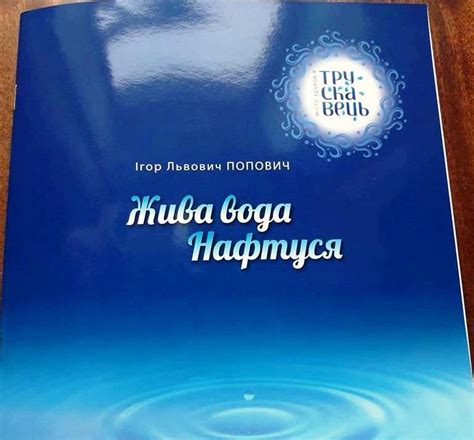 Брошура «Жива вода Нафтуся» - ТРУСКАВЕЦЬКИЙ ВІСНИК