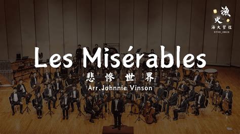 海大管弦漁火 Les Misérables arr Johnnie Vinson YouTube